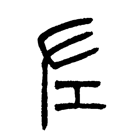 表方位的"左"初文作"    ",最早见于甲骨文中,其字形像左手.