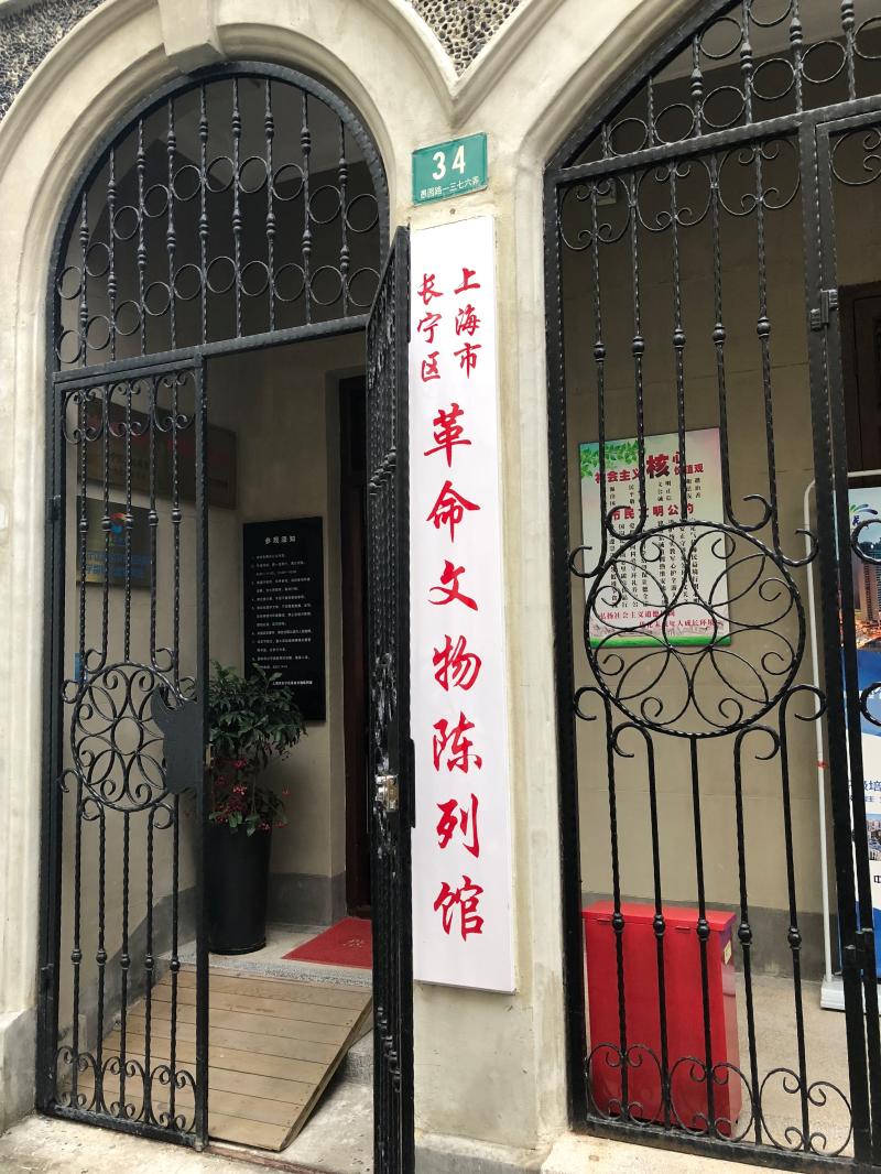 上海市长宁区革命文物陈列馆