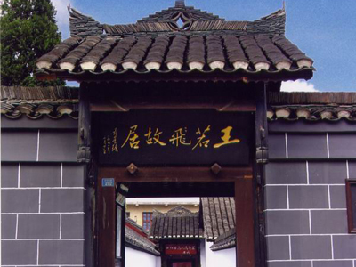 贵州王若飞故居