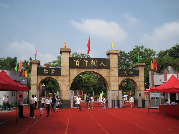 普宁市第二中学