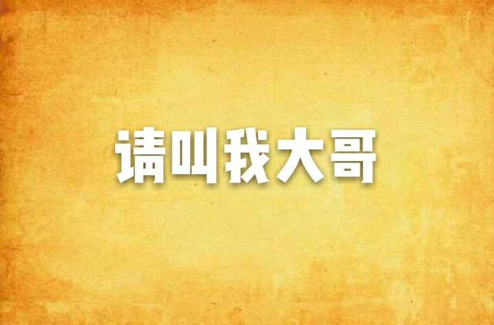 请叫我大哥
