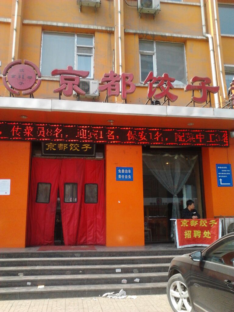 京都饺子(建设南路店)位于太原迎泽区建设南