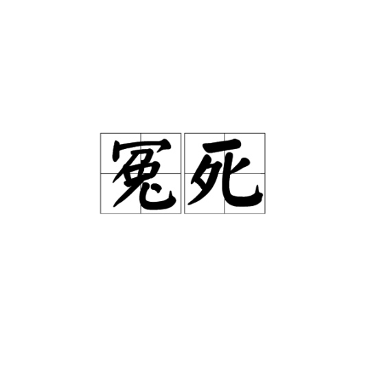 冤死_百度百科