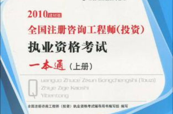 2010全国注册咨询工程师(上册)