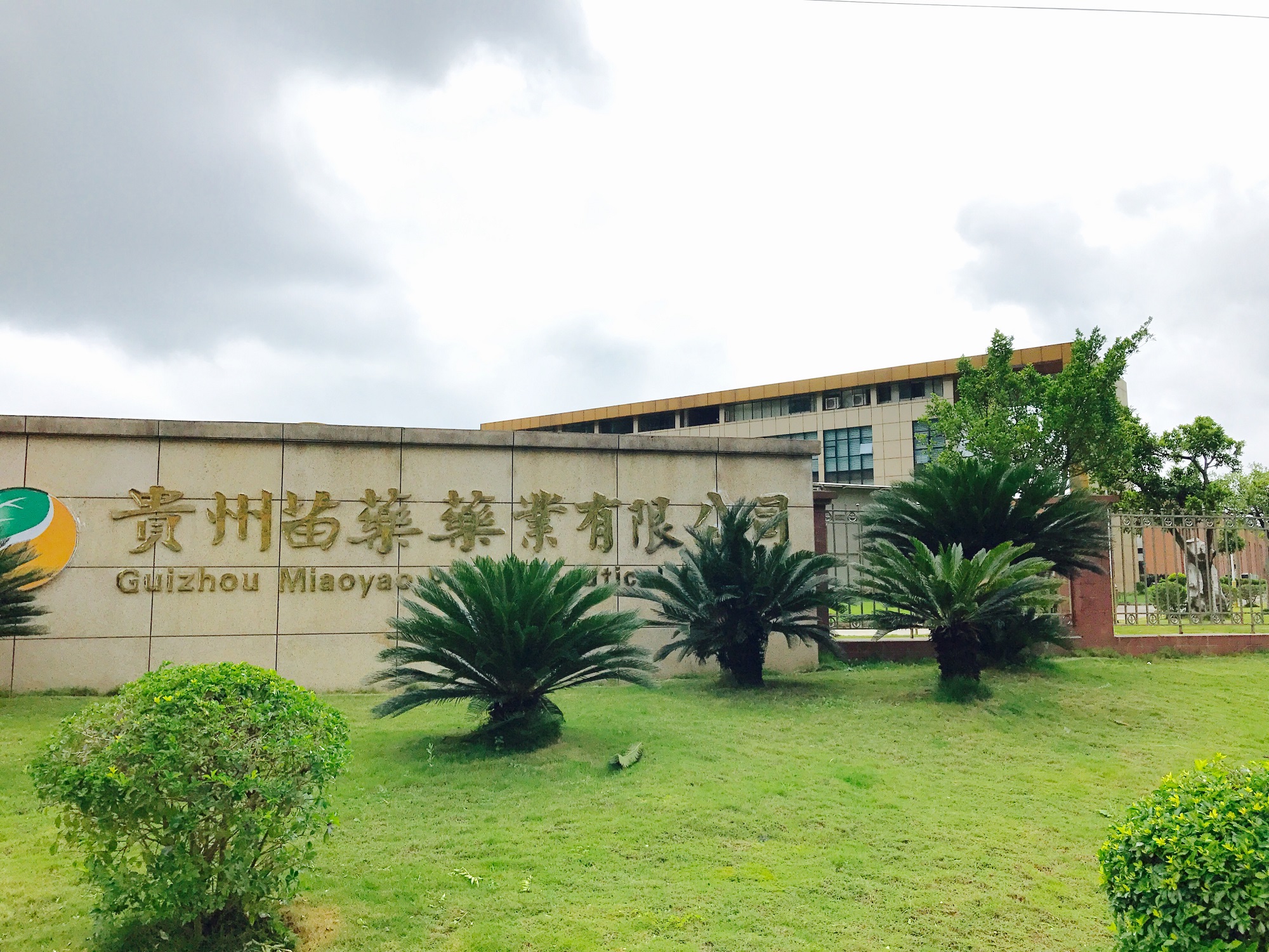 贵州苗药药业有限公司