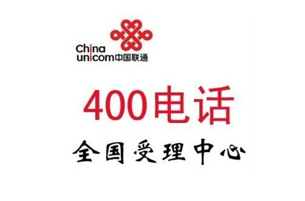  p>中国联通 a href="#">400电话 /a>受理中心是由 a>中国联通 /a>