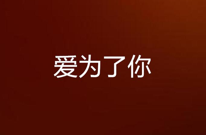 爱为了你