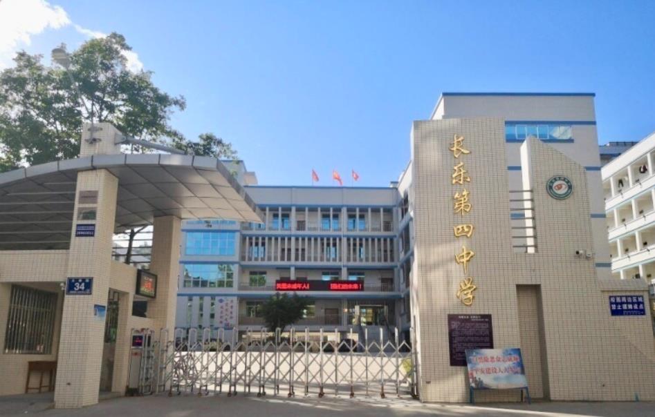 长乐第四中学