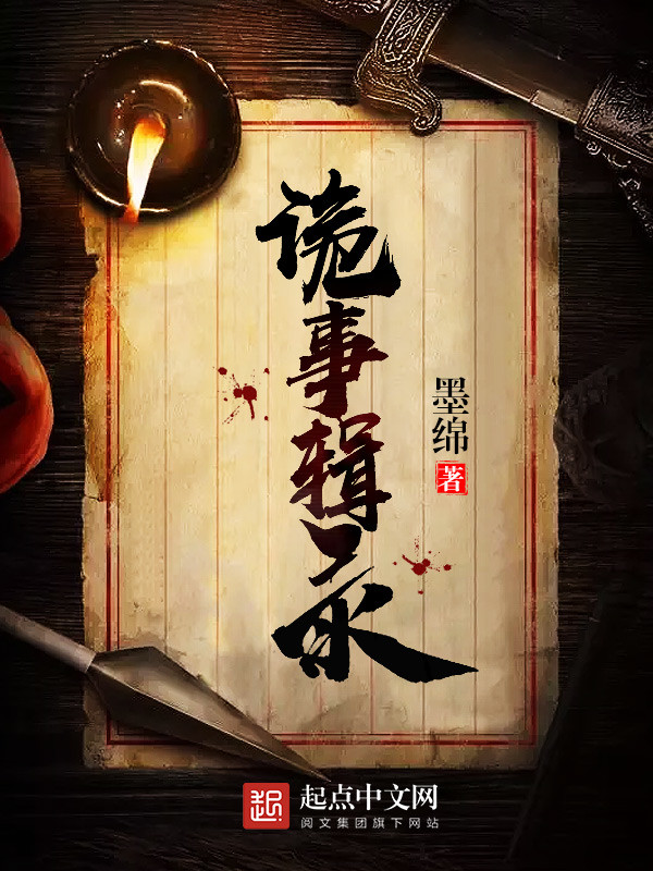 data-lemmaid="2374551">起点中文网 /a>连载的一部悬疑灵异小说,小说