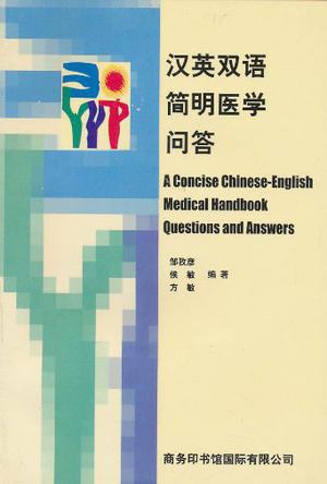 汉英双语简明医学问答