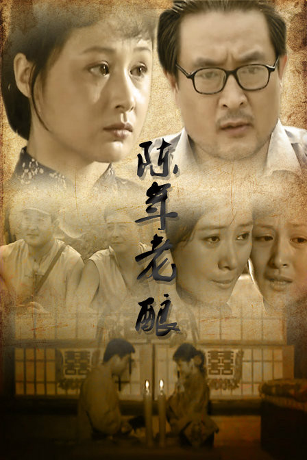 陈年老酿