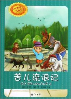 苦儿流浪记/美绘美读儿童经典