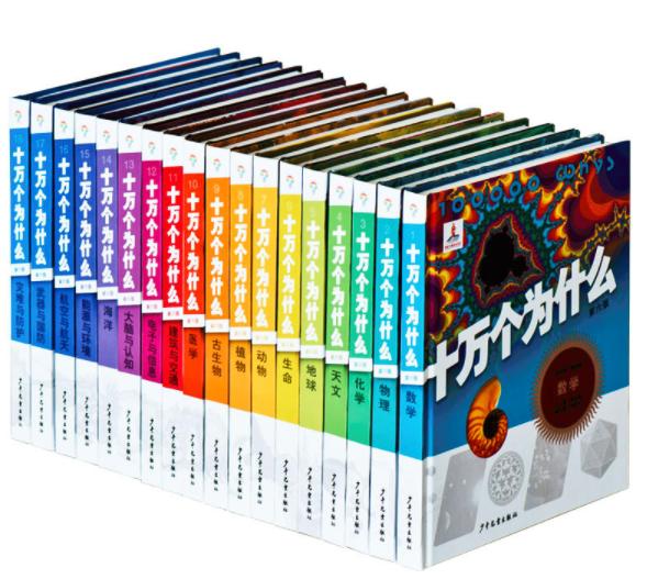 十万个为什么儿童版