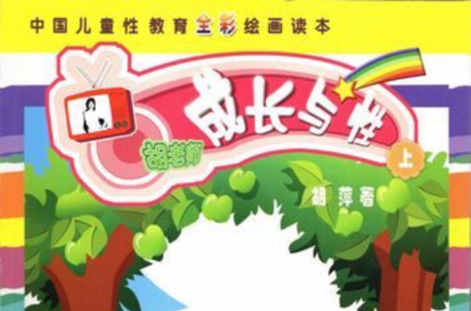 成长与性