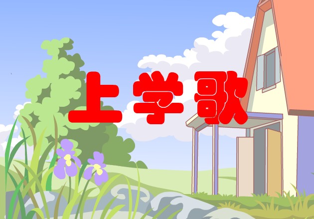 上学歌