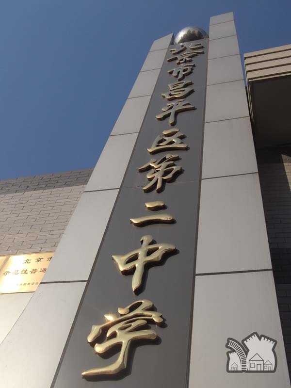 北京昌平区第二中学