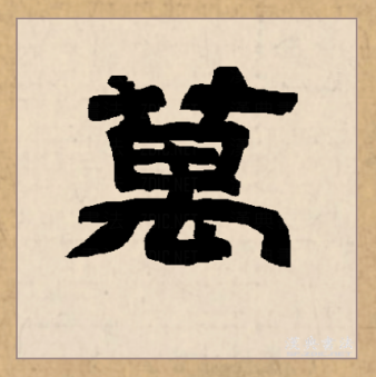 万（汉语文字）_百度百科
