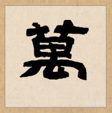 隶书书法