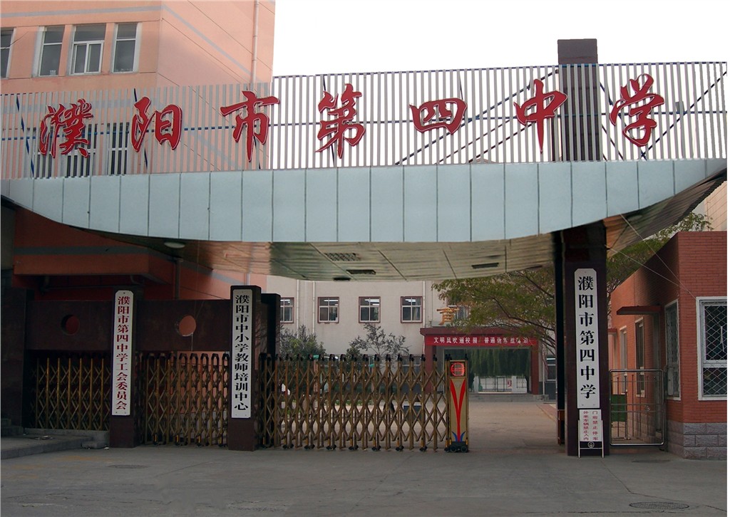 濮阳四中