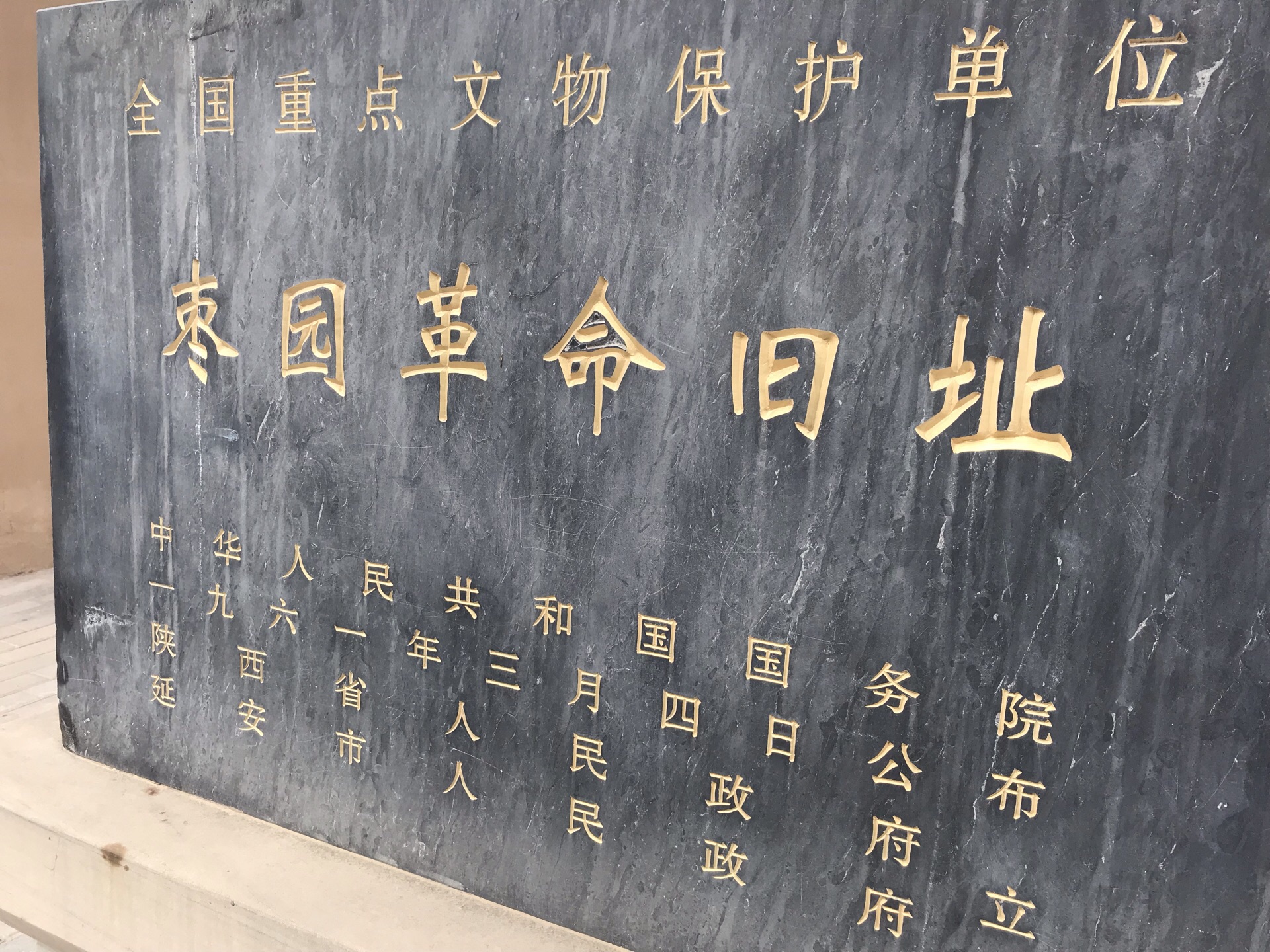 延安枣园革命旧址管理处