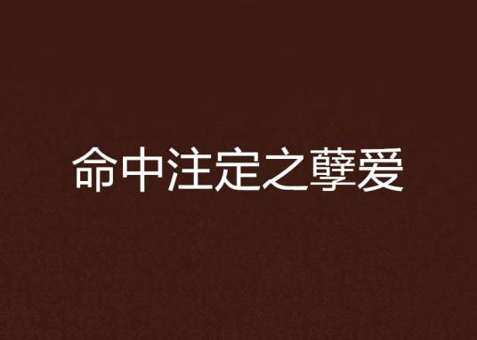 命中注定之孽爱_百度百科