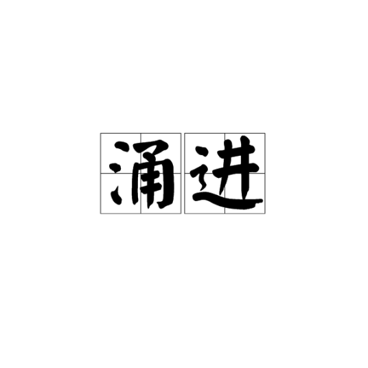 涌进_百度百科