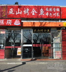 巫山烤全鱼(角门北路店)