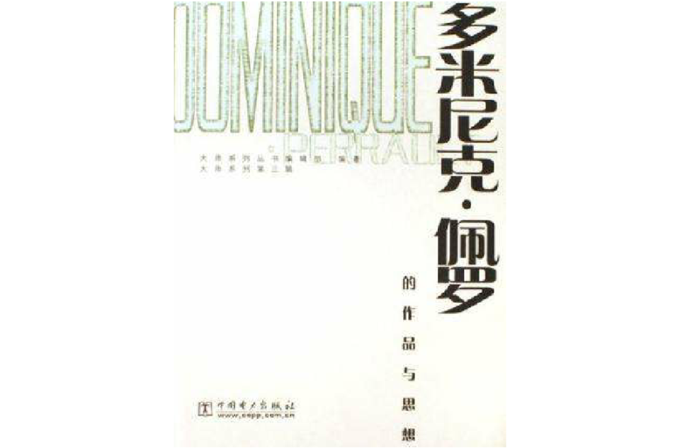 多米尼克·佩罗的作品与思想