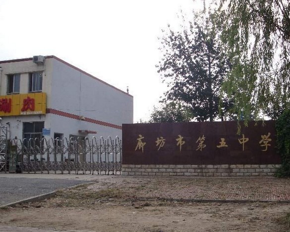 廊坊第五中学