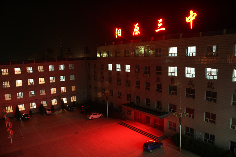 阳原县第三中学