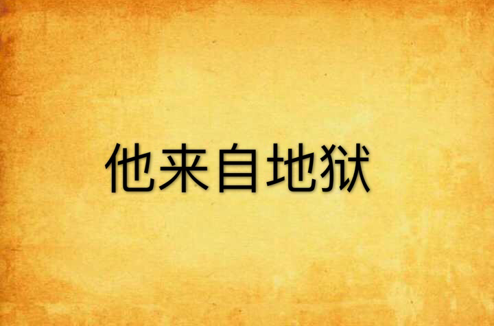 他来自地狱