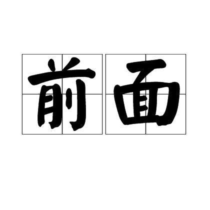 前面（汉语词语）_百度百科