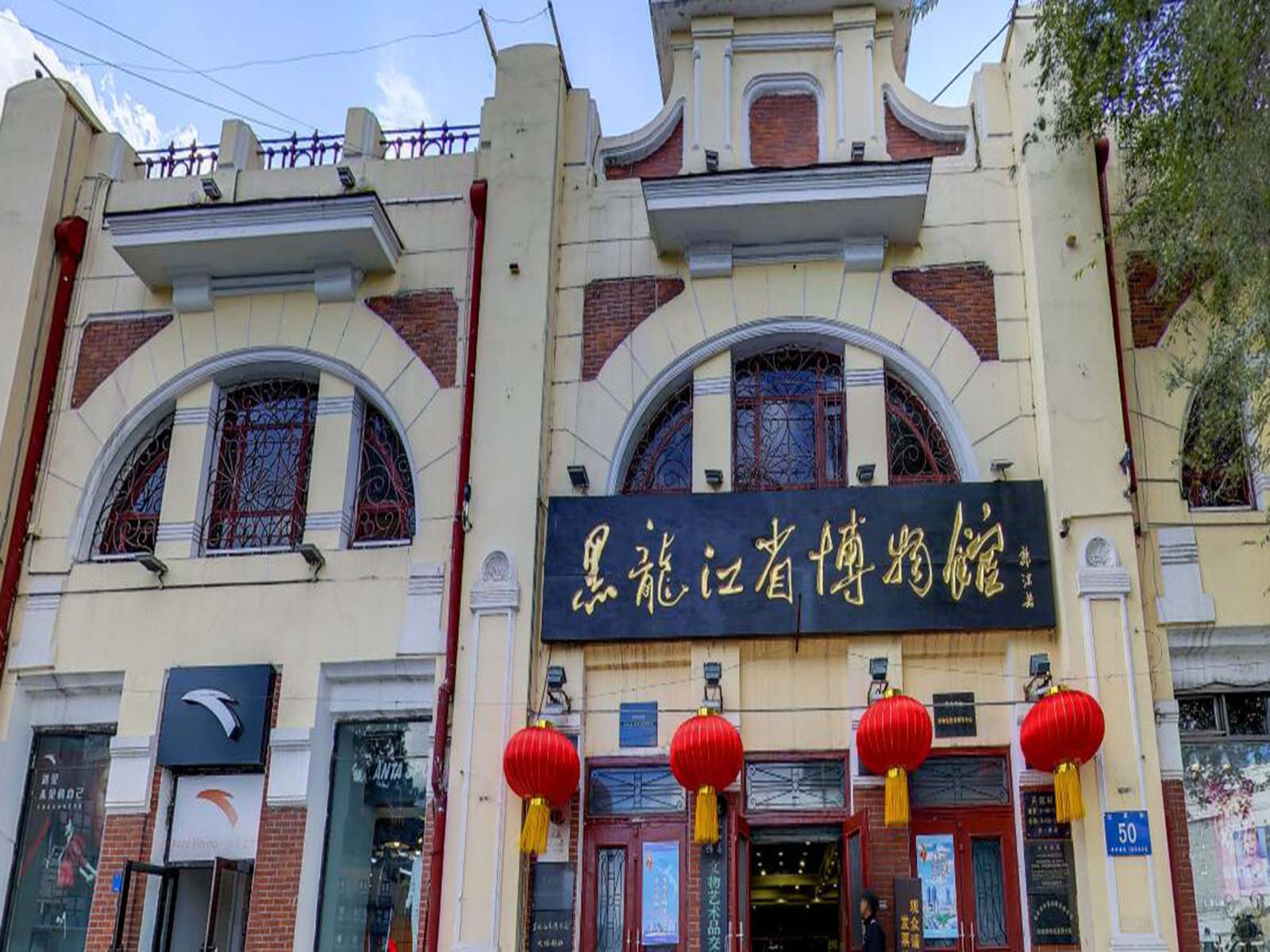 黑龙江省博物馆