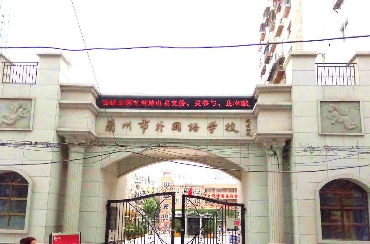  p>兰州市外国语学校是在原甘肃省委书记宋平同志,原省教育厅厅长邓品