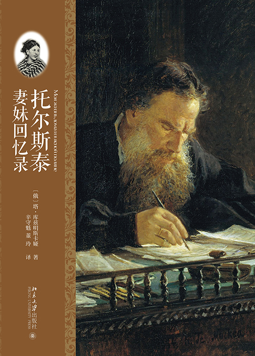 托尔斯泰妻妹回忆录