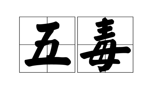 五毒（五种社会丑恶现象）_百度百科