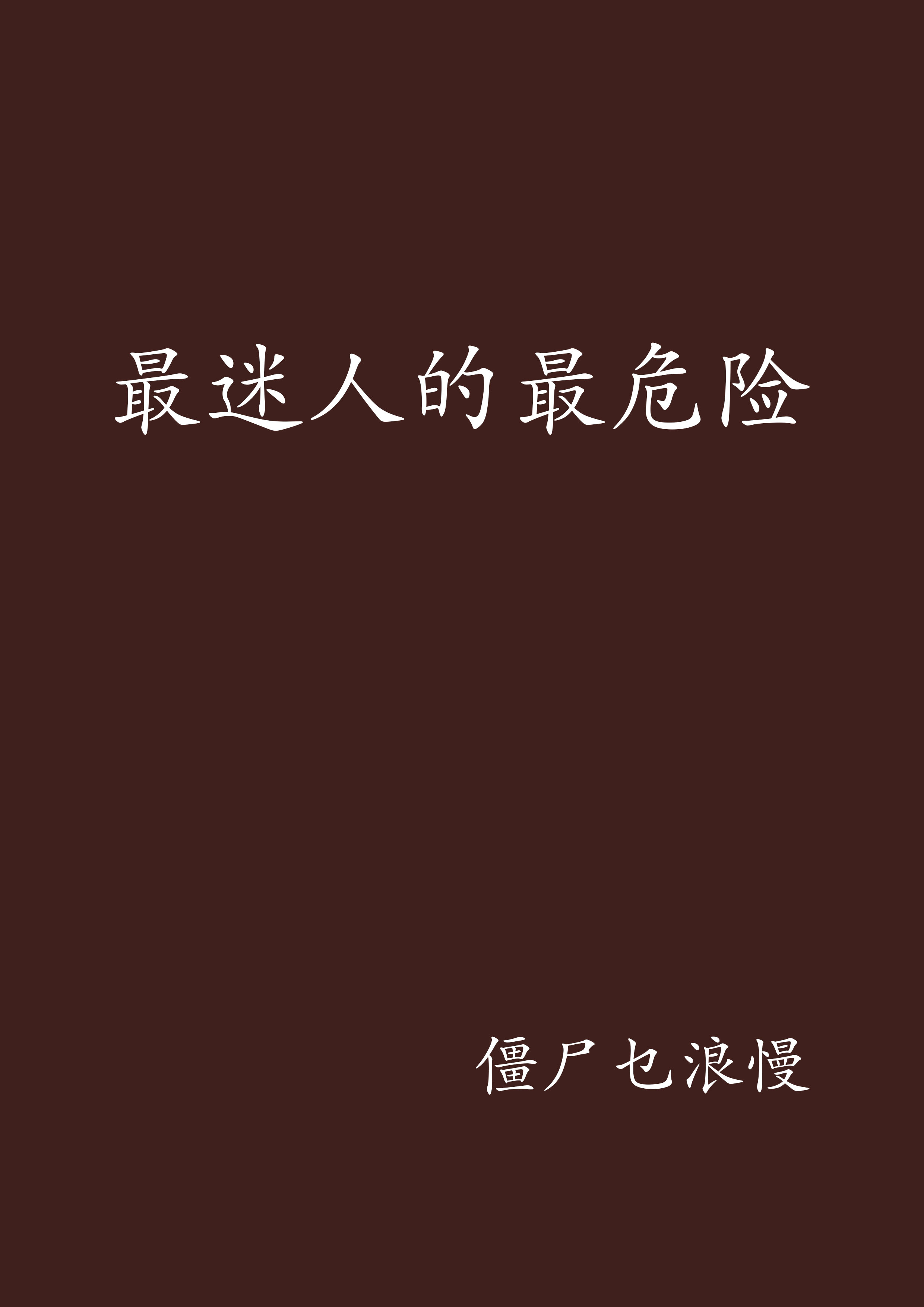 最迷人的最危险