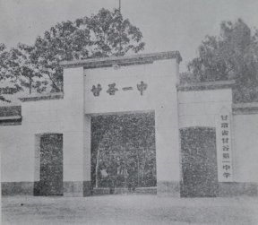 甘肃省甘谷第一中学