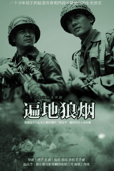  p>《遍地狼烟》是浙江横店影视制作有限公司出品,由 a href="#" data