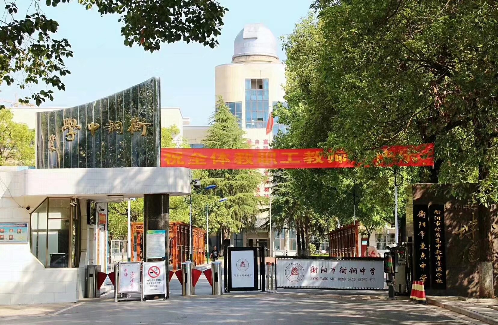 衡阳市衡钢中学