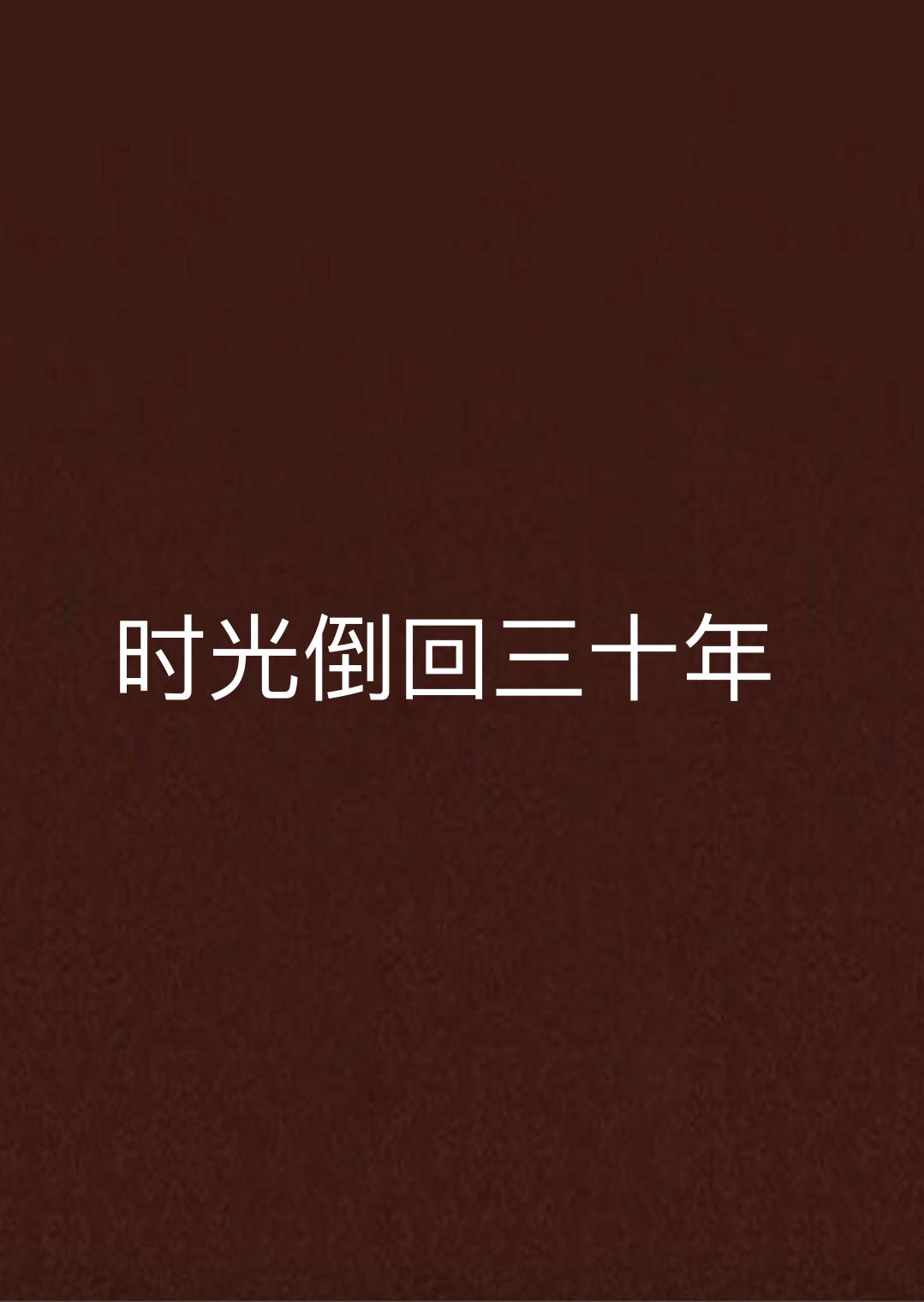 时光倒回三十年