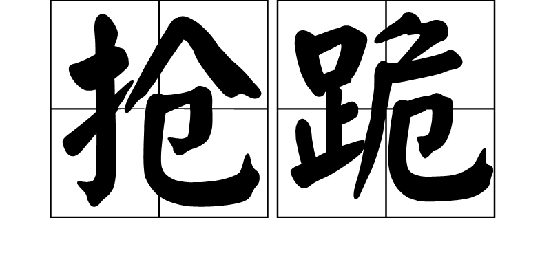  p>抢跪,拼音qiǎng guì,汉语词语,意思是屈一膝的半跪礼. /p>