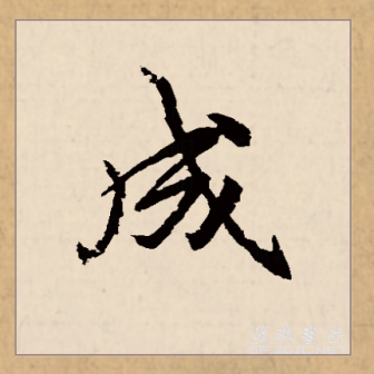 成（汉语文字）_百度百科