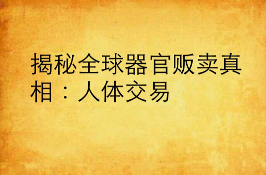 揭秘全球器官贩卖真相:人体交易