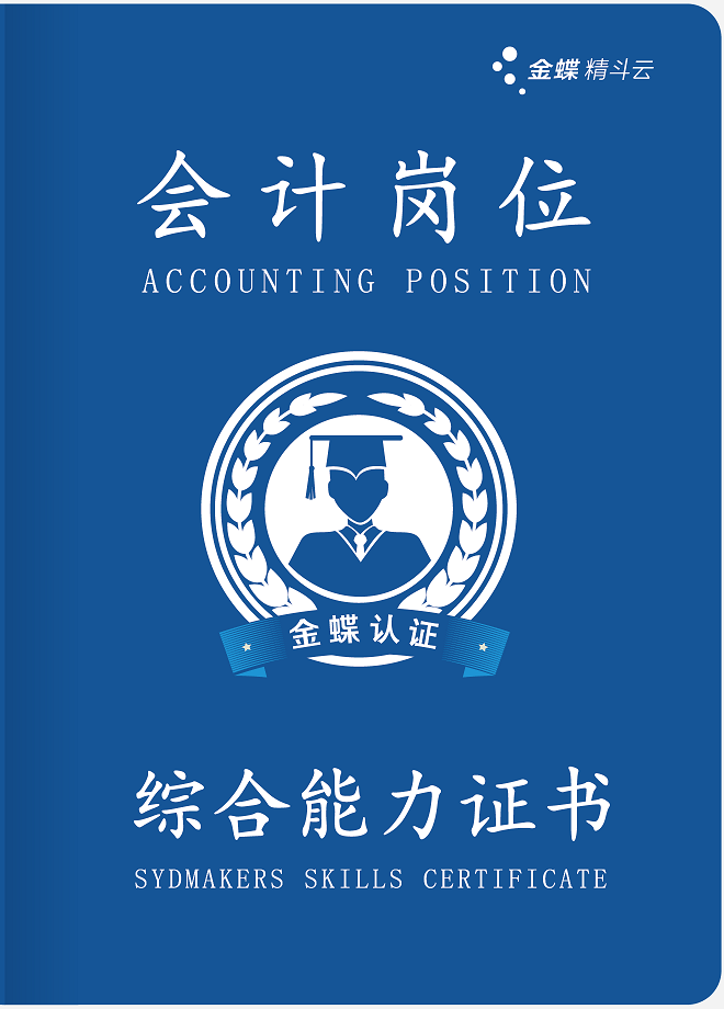  p>金蝶会计岗位综合能力证书是会计证书的一种,与初级会计证,中级 a