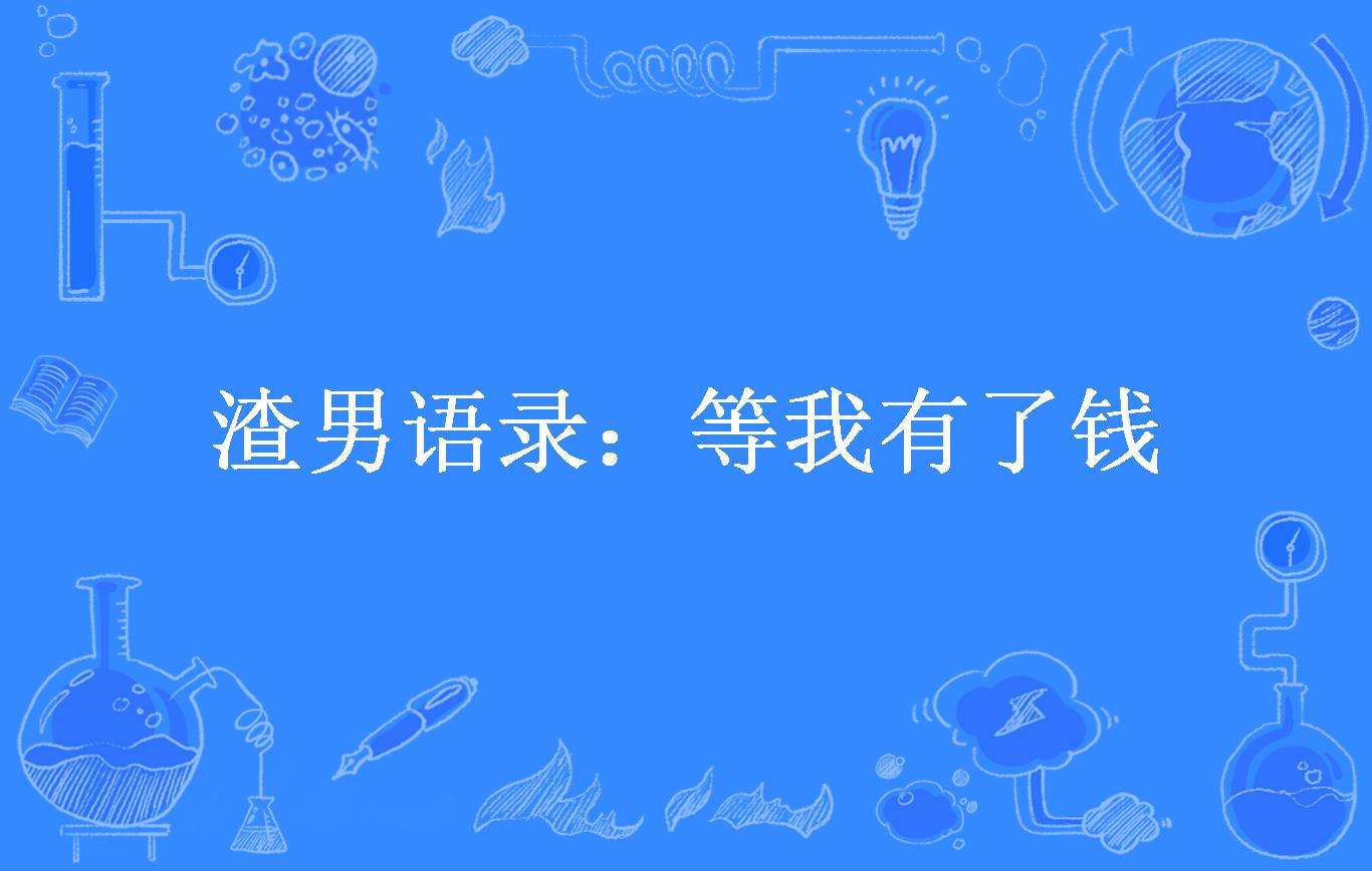 渣男语录:等我有了钱