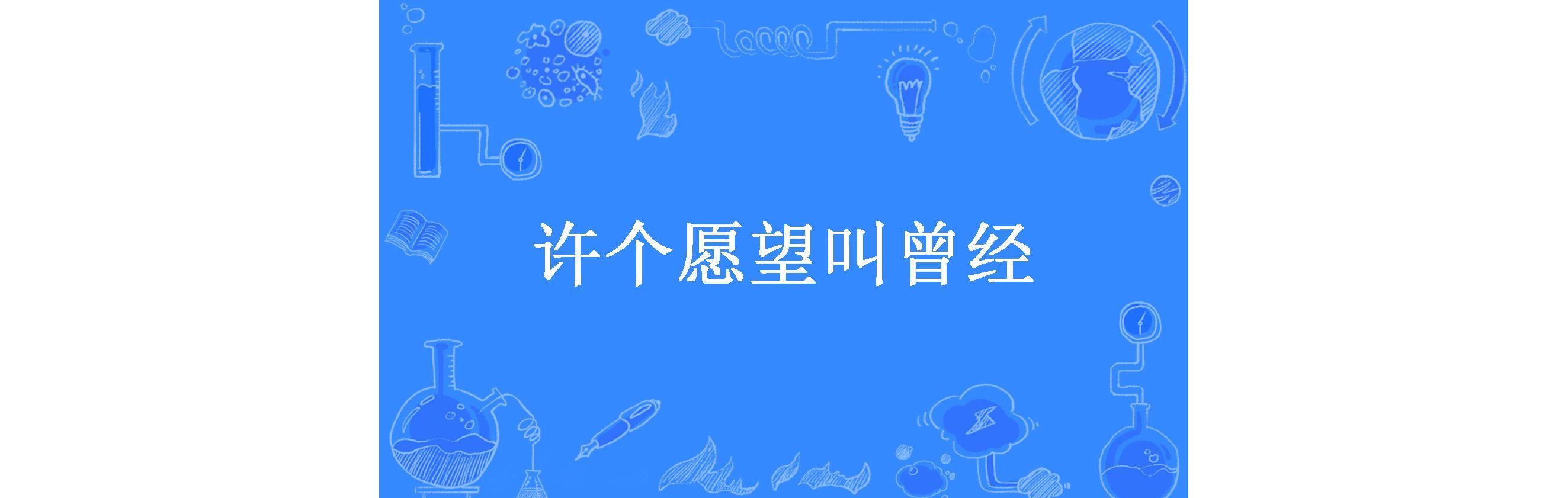 许个愿望叫曾经