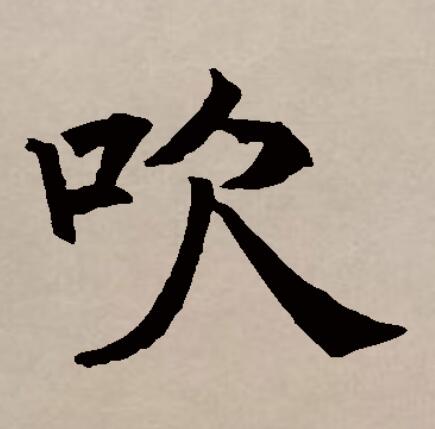  p>吹(拼音chuī)是汉语通用规范一级字(常用字).此字始见于商代金文.