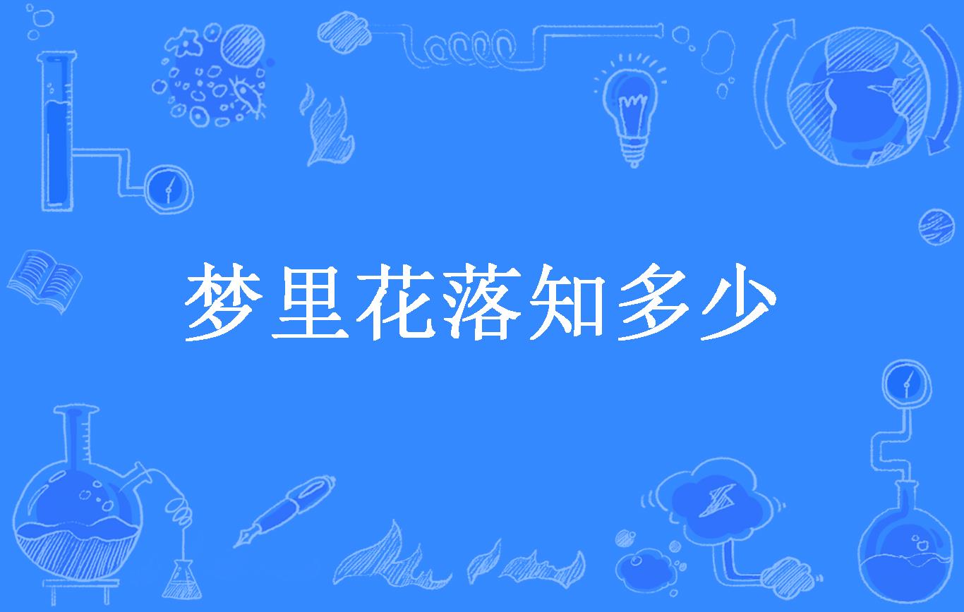 梦里花落知多少