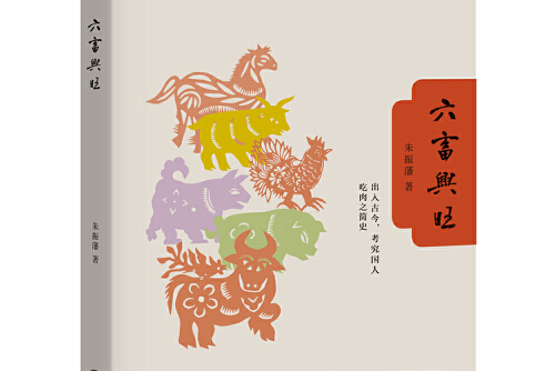 六畜兴旺